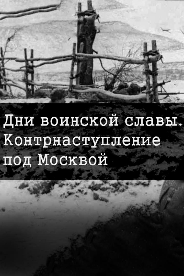 Дни воинской славы. Контрнаступление под Москвой (dni-voinskoj-slavy-kontrnastuplenie-pod-moskvoj) Документальный фильм