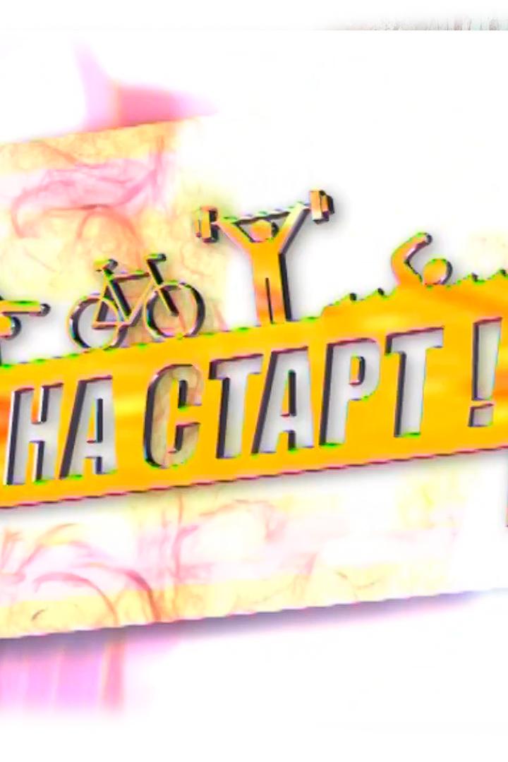 На старт! (na-start) Познавательное
