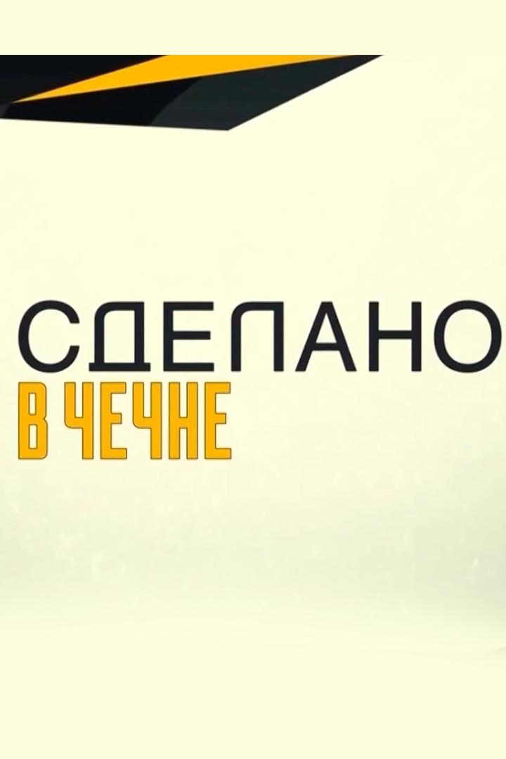 Сделано в Чечне (sdelano-v-chechne) Ток-шоу