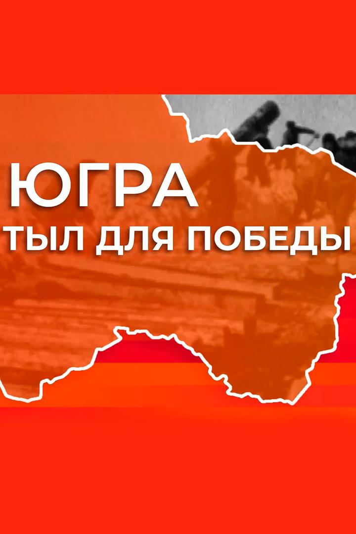 Югра. Тыл для Победы (jugra-tyl-dlja-pobedy) Документальный фильм