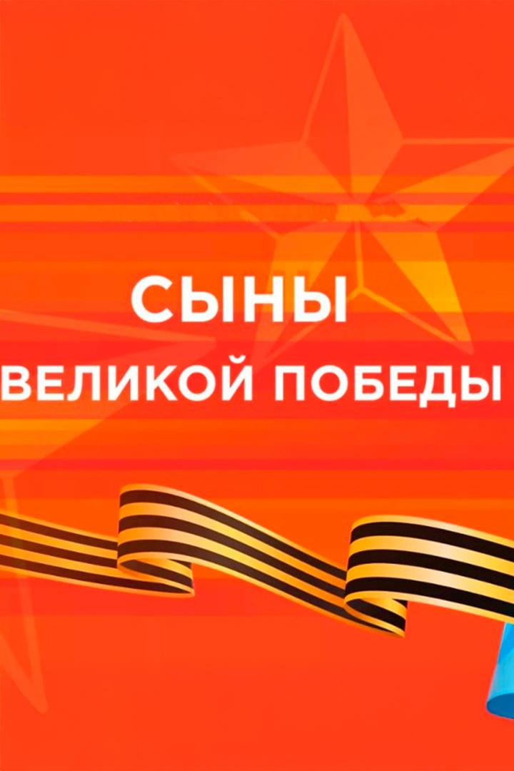 Сыны великой победы (syny-velikoj-pobedy) Досуг, хобби