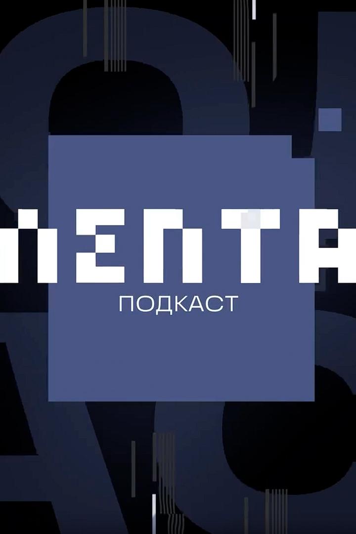 Подкаст (podkast) Ток-шоу