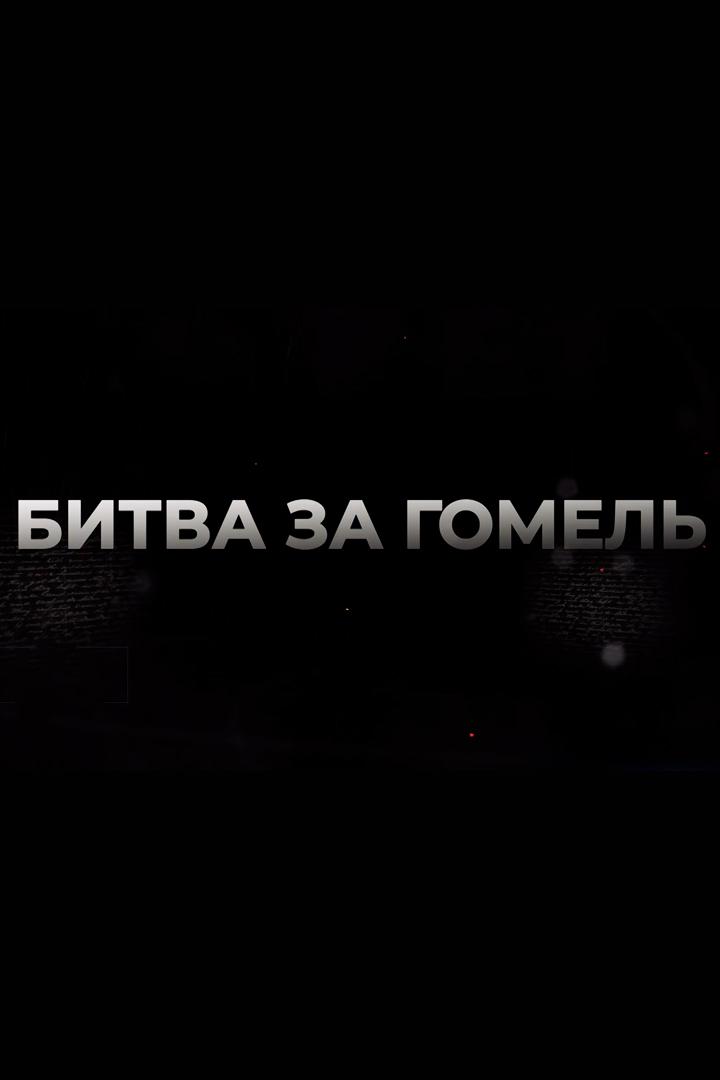 Битва за Гомель (bitva-za-gomel) Документальный фильм