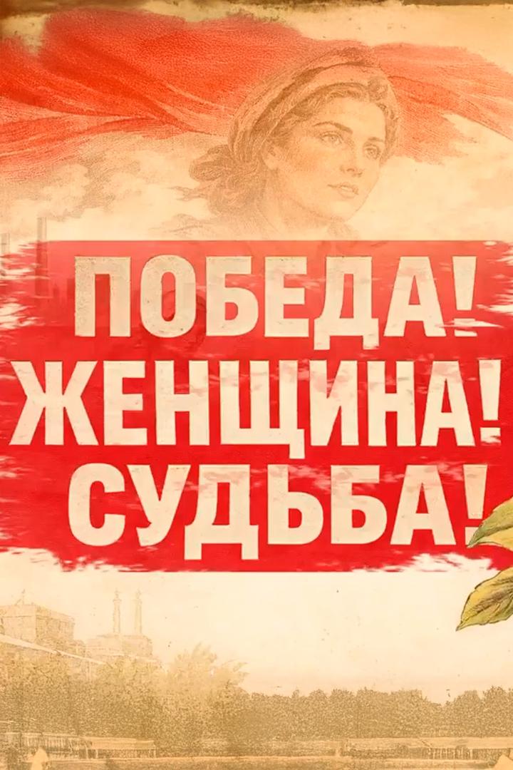 Победа! Женщина! Судьба! (pobeda-zhenschina-sudba) Досуг, хобби