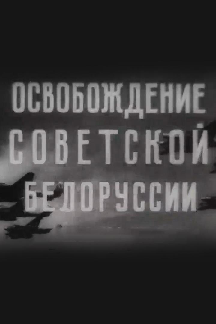 Освобождение Советской Белоруссии (osvobozhdenie-sovetskoj-belorussii) Документальный фильм