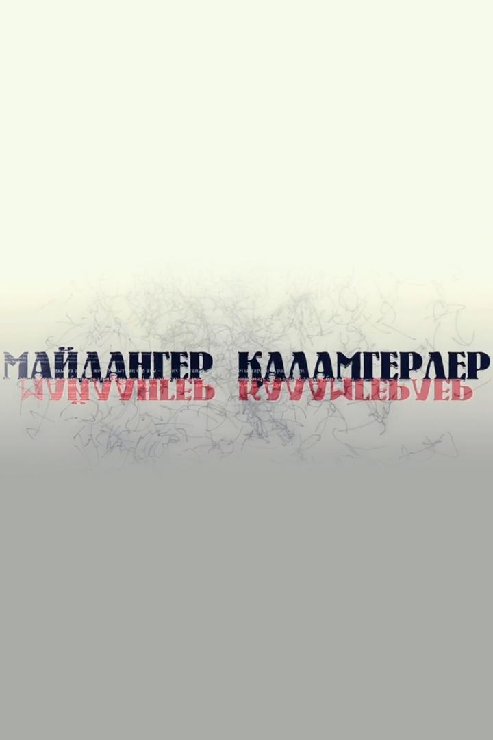 Майдангер Қаламгер (majdanger-alamger) Документальный фильм