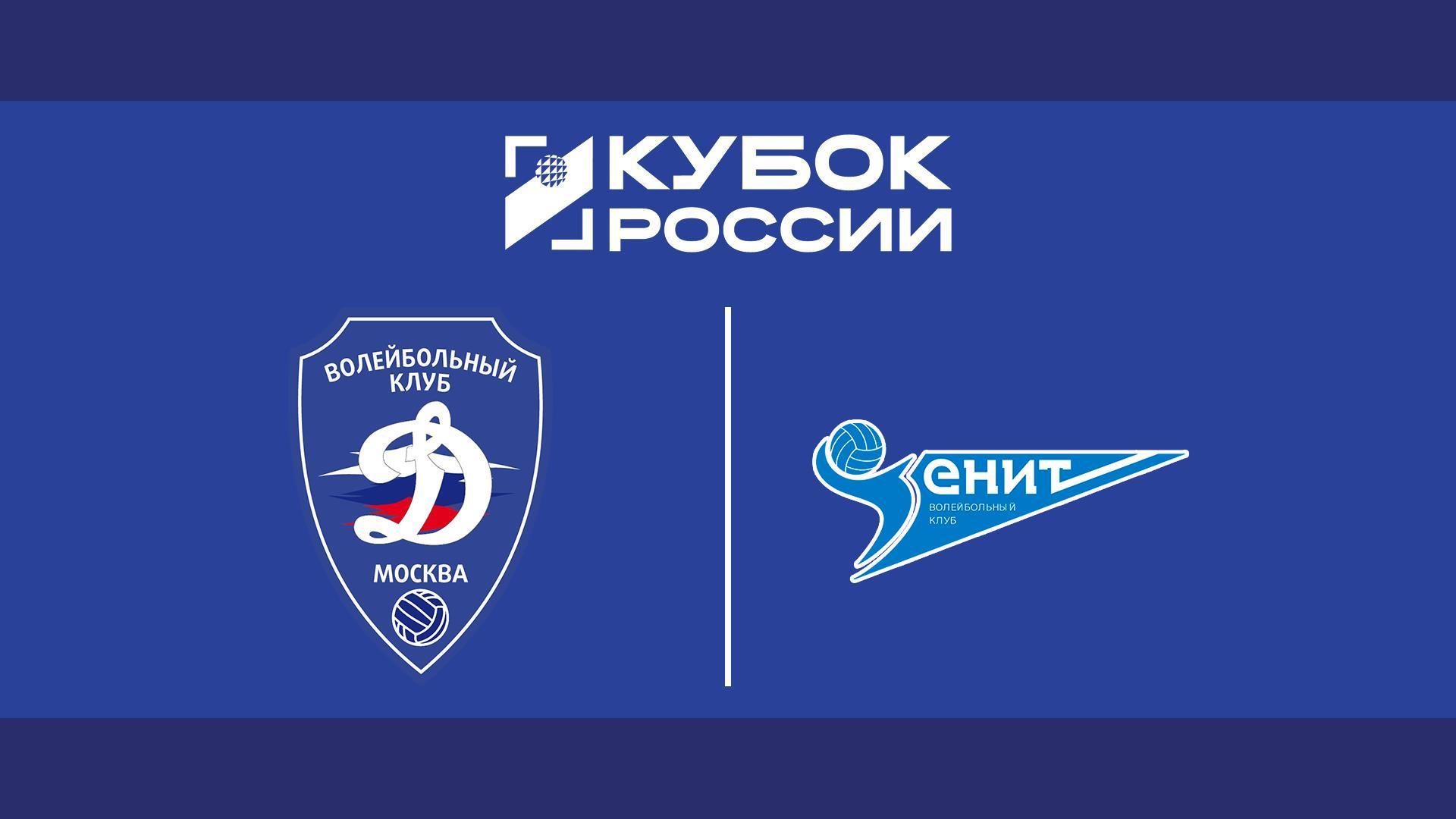 Волейбол. Кубок России. Мужчины. Финал шести. «Динамо» (Москва) - «Зенит» (Санкт-Петербург). Трансляция из Москвы (volejbol-kubok-rossii-muzhchiny-final-shesti-dinamo-moskva-zenit-sankt-peterburg-transljatsija-iz-moskvy) Спорт