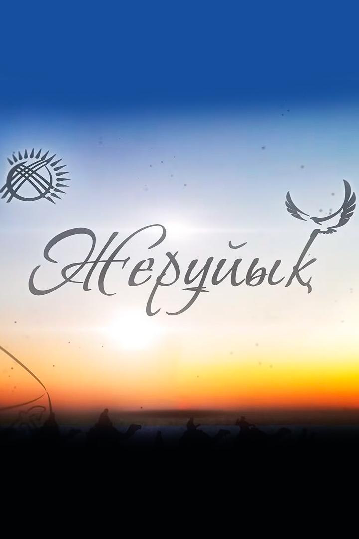 Жерұйық (zherjy) Ток-шоу