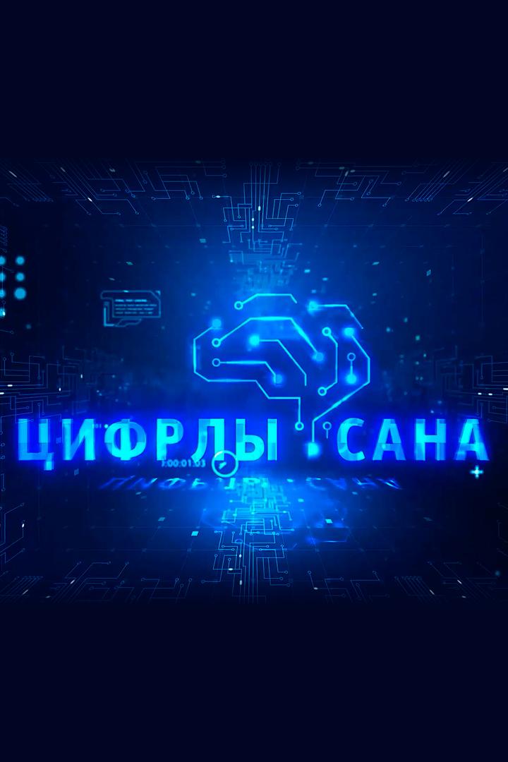 Цифрлы сана (tsifrly-sana) Досуг, хобби