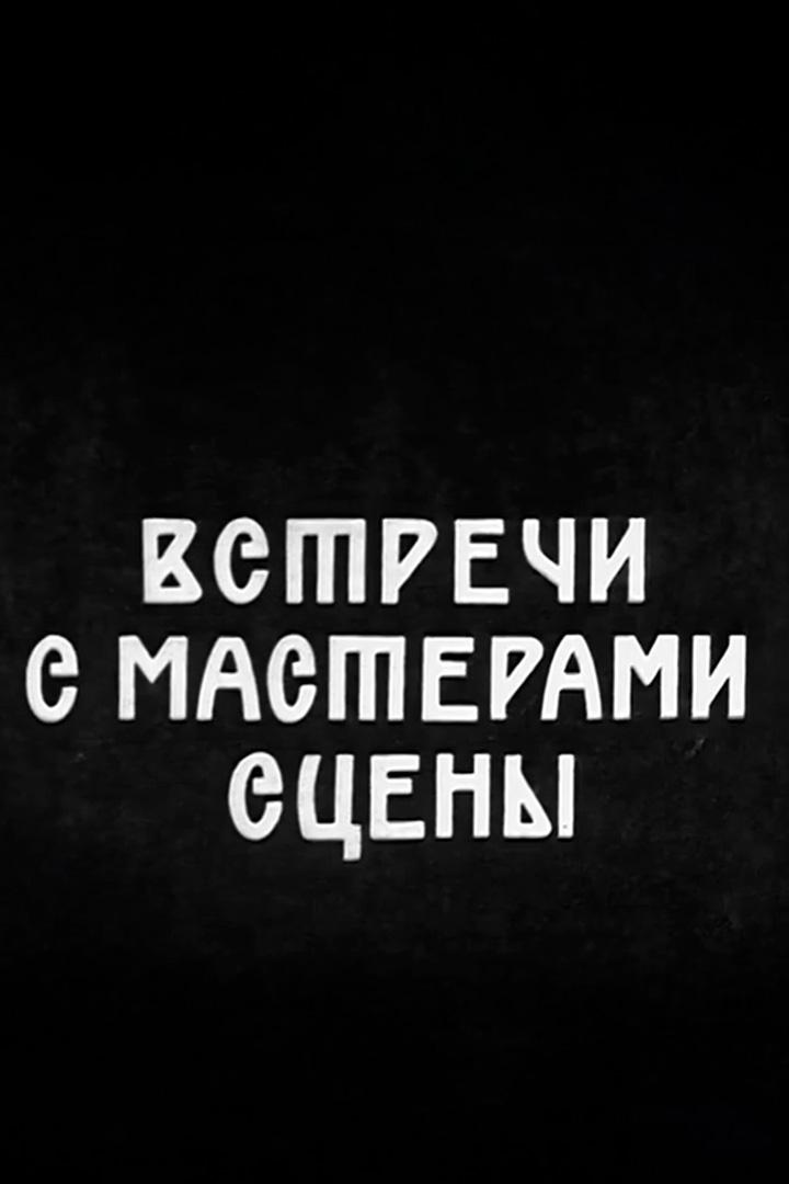 Встречи с мастерами сцены. Народная артистка РСФСР Цецилия Львовна Мансурова (vstrechi-s-masterami-stseny-narodnaja-artistka-rsfsr-tsetsilija-lvovna-mansurova) Документальный фильм