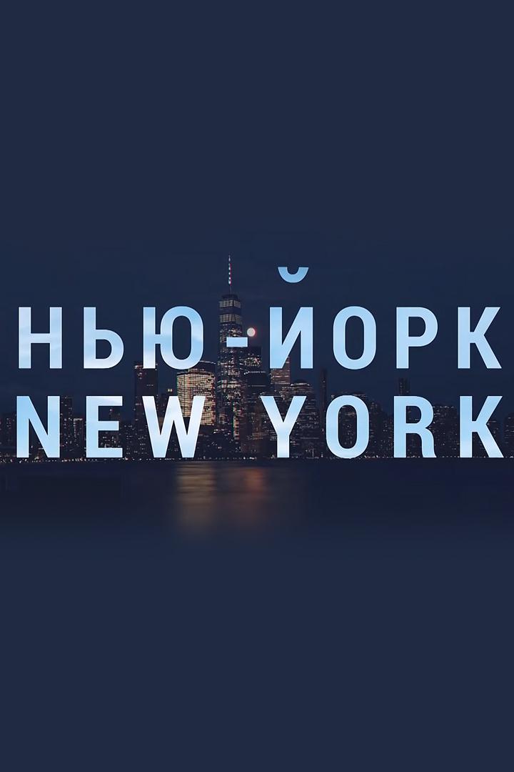 Нью-Йорк (nju-jork) Документальный сериал