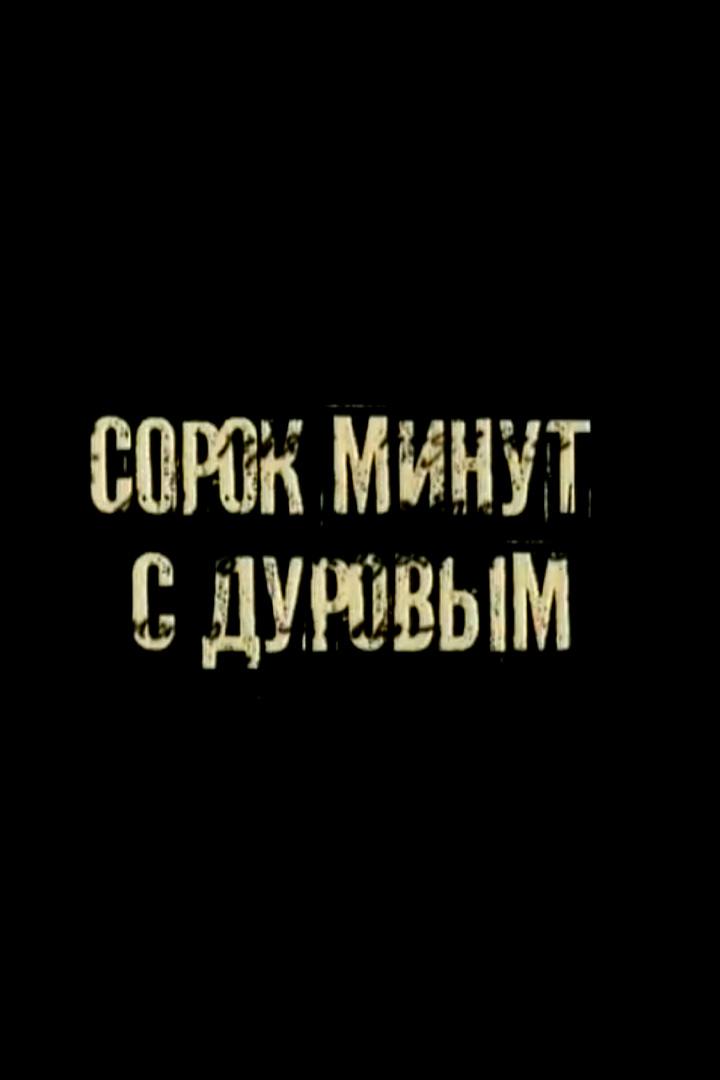 Сорок минут с Дуровым (sorok-minut-s-durovym) Документальный фильм