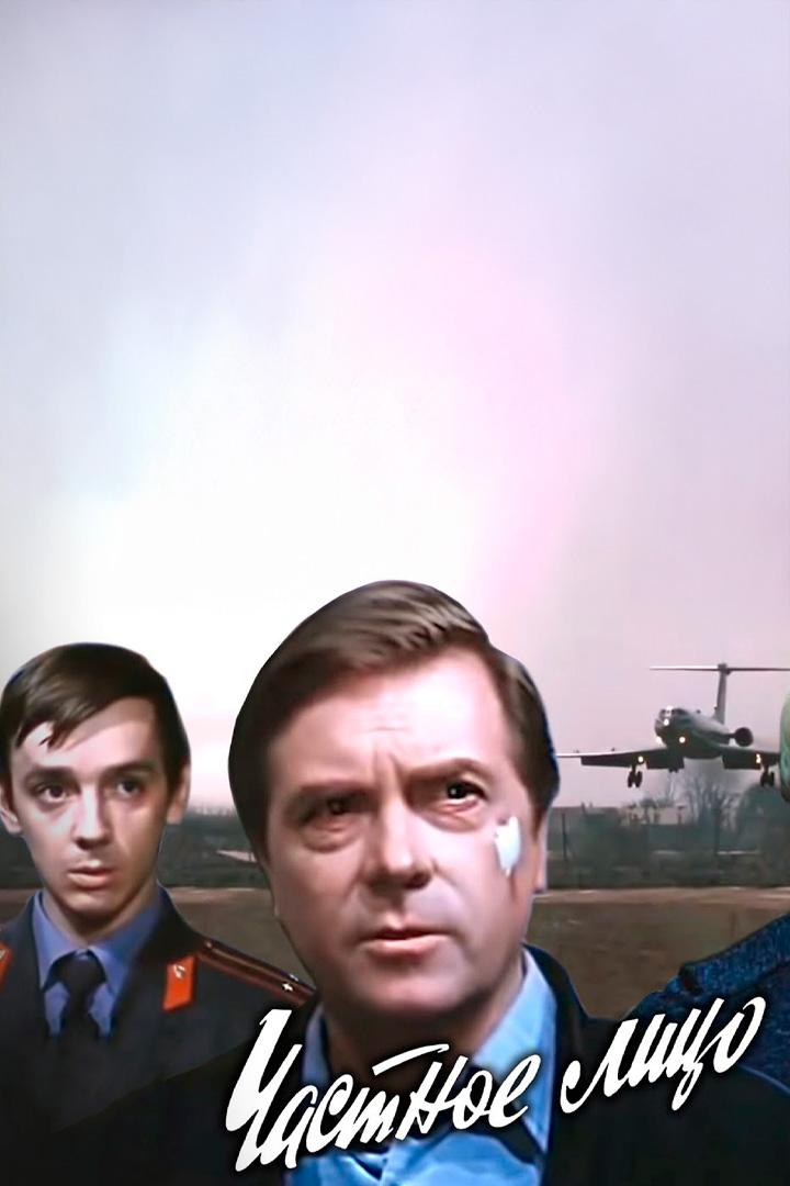 Частное лицо (chastnoe-litso) Сериал 1980