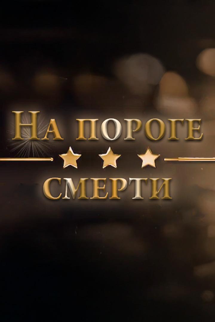 На пороге смерти (na-poroge-smerti) Документальный фильм