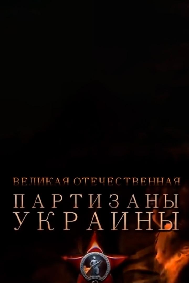 Великая Отечественная. Партизаны Украины (velikaja-otechestvennaja-partizany-ukrainy) Документальный фильм