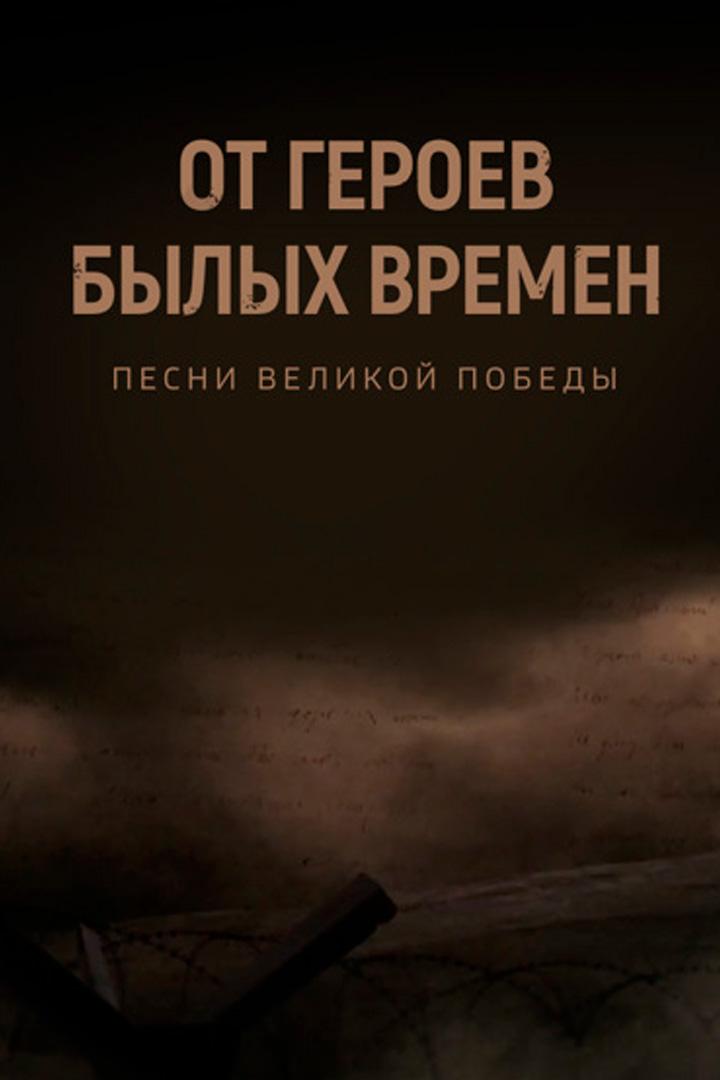 От героев былых времен... К 80-летию со дня Победы (ot-geroev-bylyh-vremen-k-80-letiju-so-dnja-pobedy) Досуг, хобби