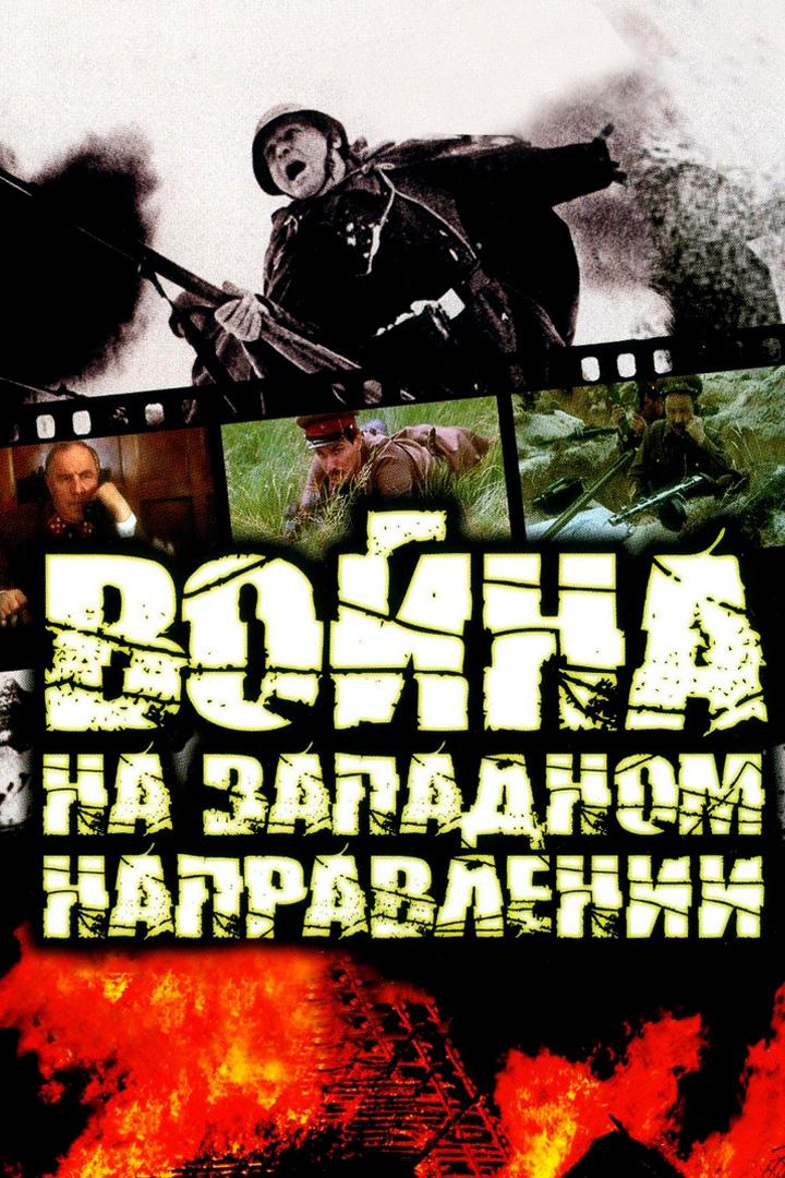 Война на западном направлении (vojna-na-zapadnom-napravlenii) Сериал 1990