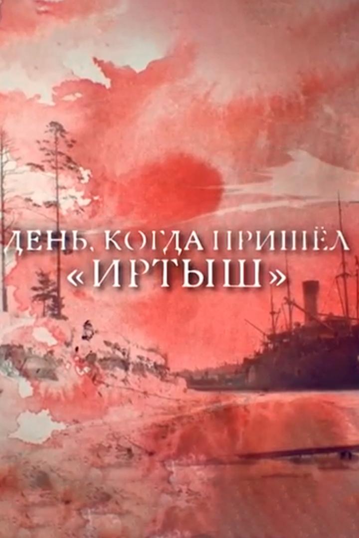 День, когда пришёл «Иртыш» (den-kogda-prishel-irtysh) Документальный фильм