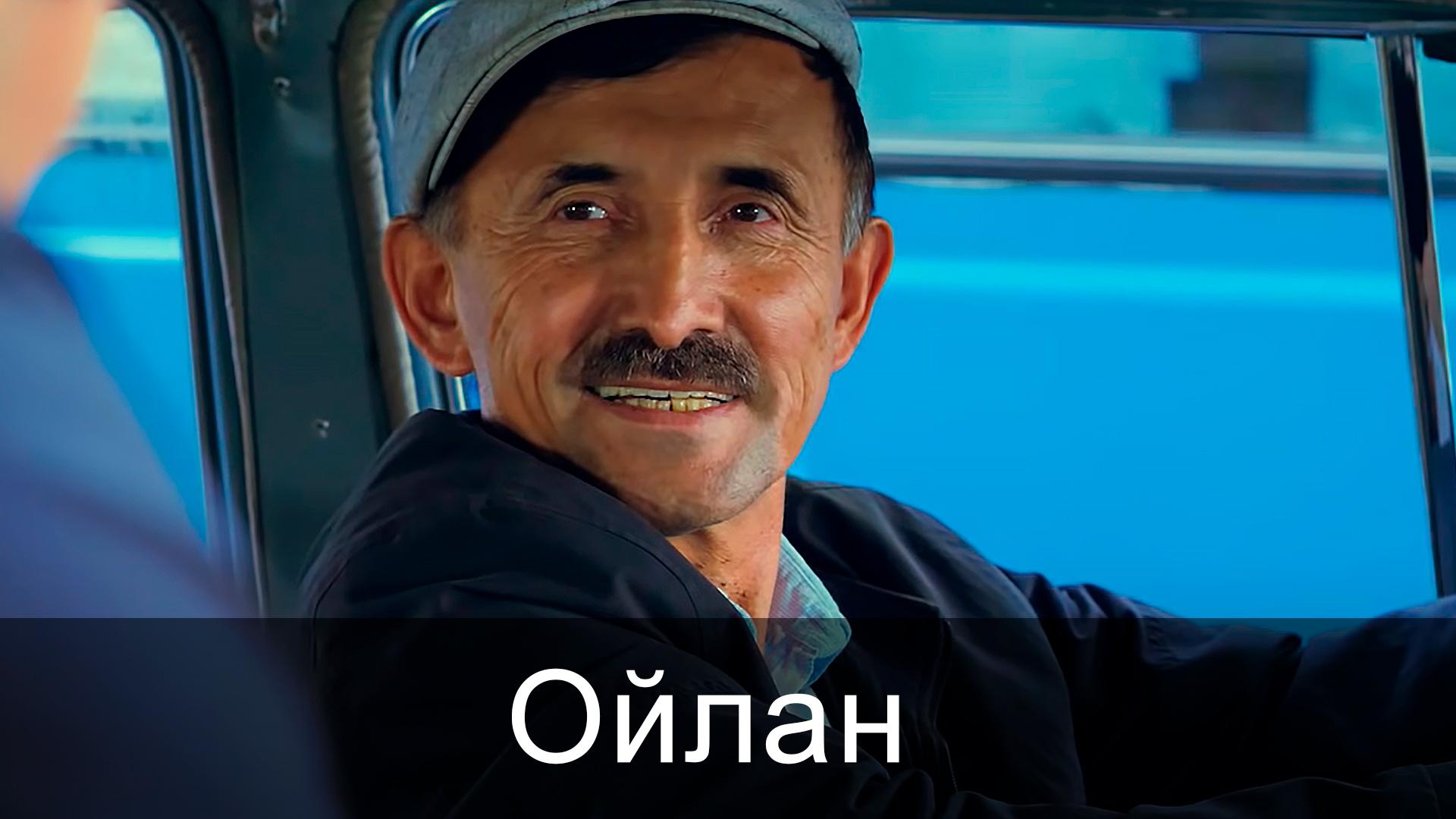 Ойлан (ojlan) Фильм