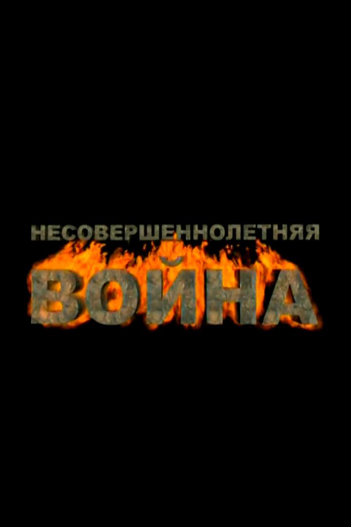 Несовершеннолетняя война (nesovershennoletnjaja-vojna) Документальный фильм