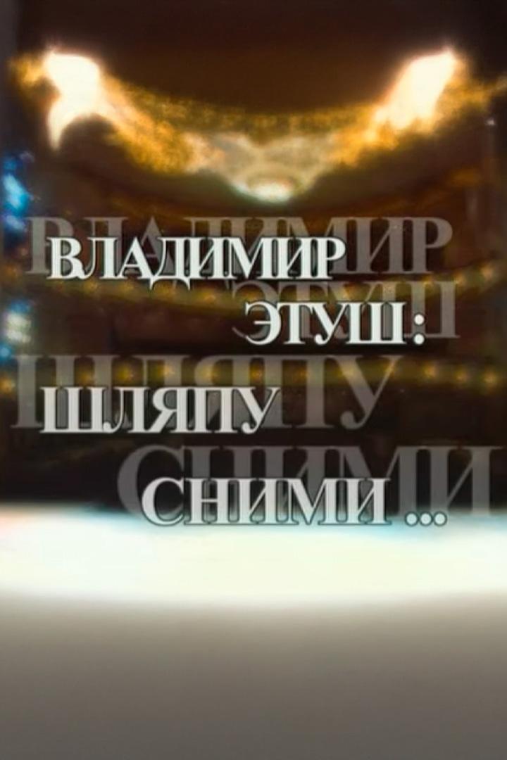 Шляпу сними (shljapu-snimi) Досуг, хобби