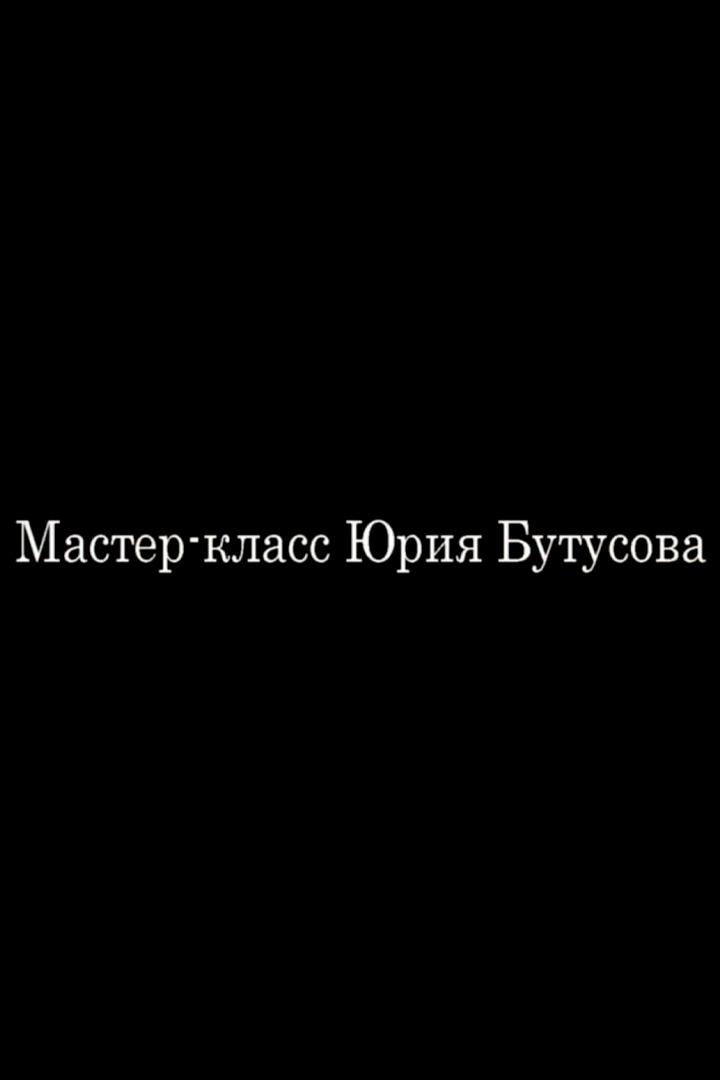 Юрий Бутусов: театр — это не работа (jurij-butusov-teatr-eto-ne-rabota) Познавательное