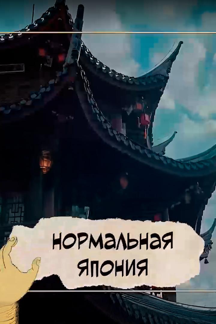Нормальная Япония (normalnaja-japonija) Документальный фильм