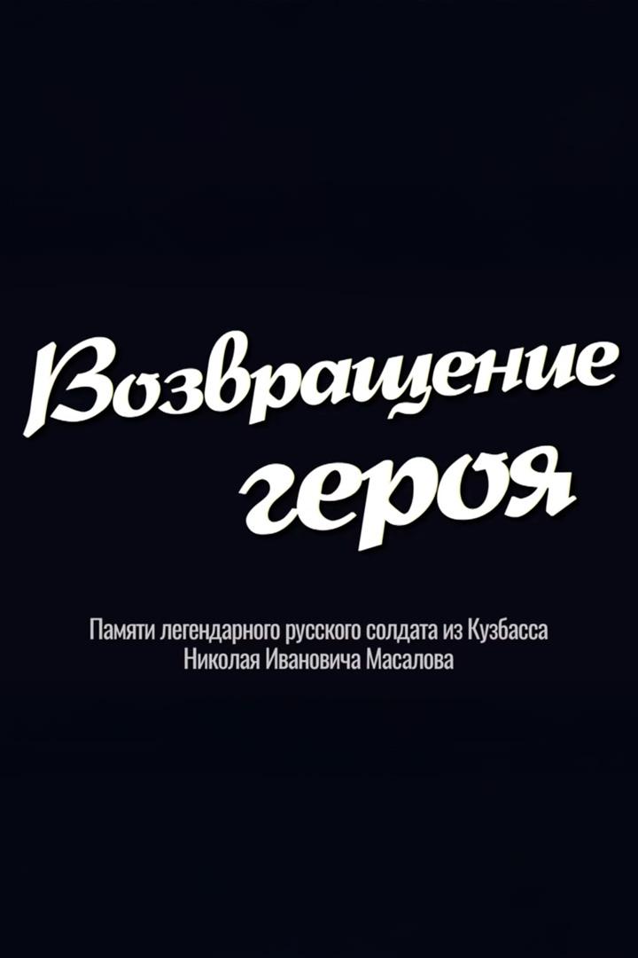 Возвращение героя (vozvraschenie-geroja) Документальный фильм