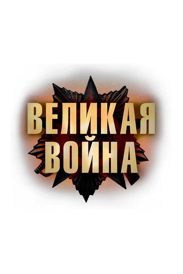 Великая война (velikaja-vojna) Документальный сериал