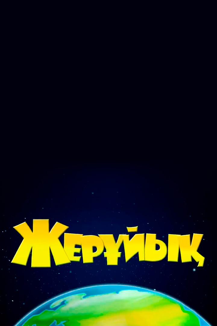Жерұйық (zherjy) Мультфильм 2014
