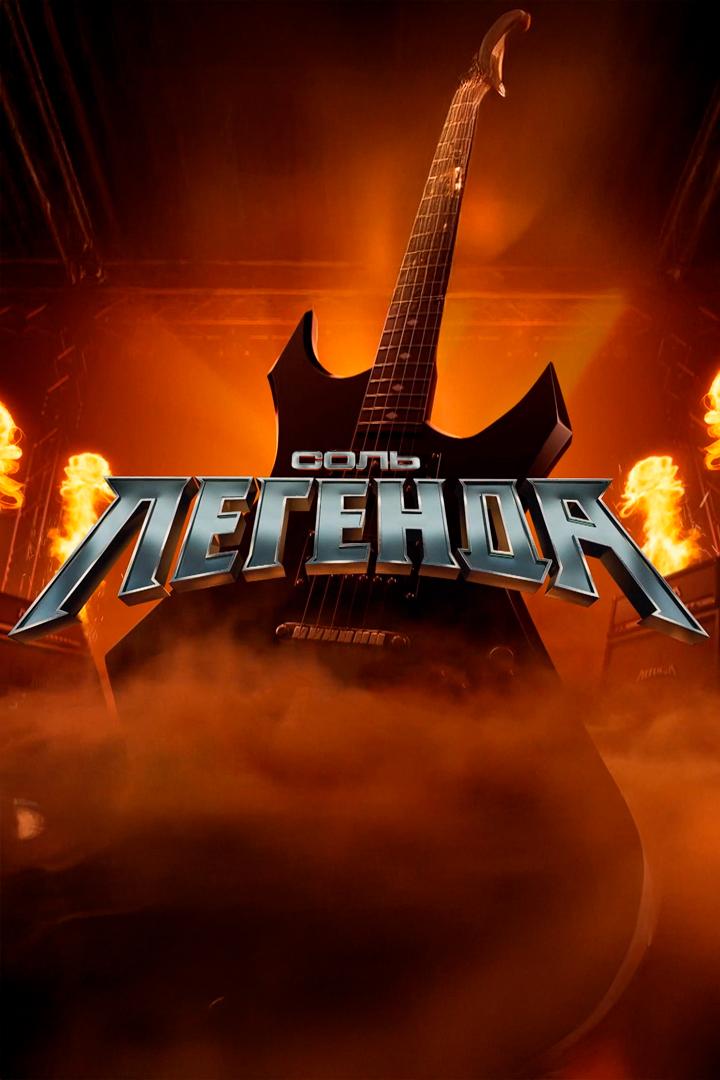 Соль. Легенда (sol-legenda) ТВ-шоу