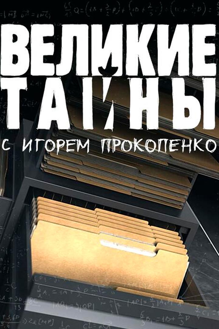 Великие тайны (velikie-tajny) Документальный сериал
