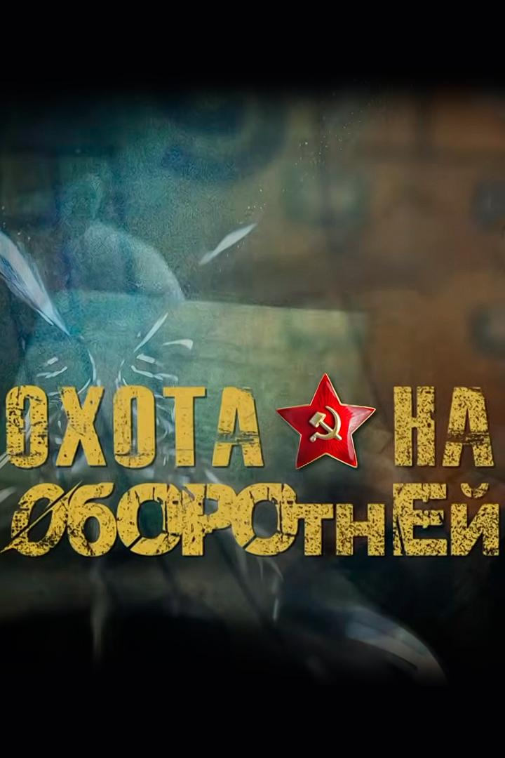 Охота на оборотней (ohota-na-oborotnej) Документальный фильм