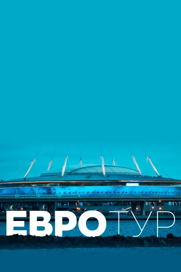 Евротур (evrotur) Познавательное