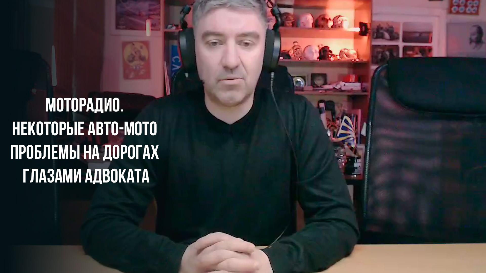Моторадио. Некоторые авто-мото проблемы на дорогах глазами адвоката (motoradio-nekotorye-avto-moto-problemy-na-dorogah-glazami-advokata) Досуг, хобби