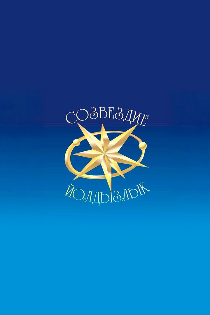 Созвездие-Йолдызлык (sozvezdie-joldyzlyk) Досуг, хобби