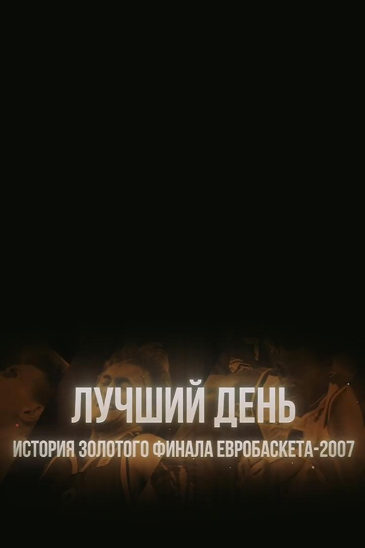 Лучший день. История золотого финала Евробаскета-2007 (luchshij-den-istorija-zolotogo-finala-evrobasketa-2007) Документальный фильм