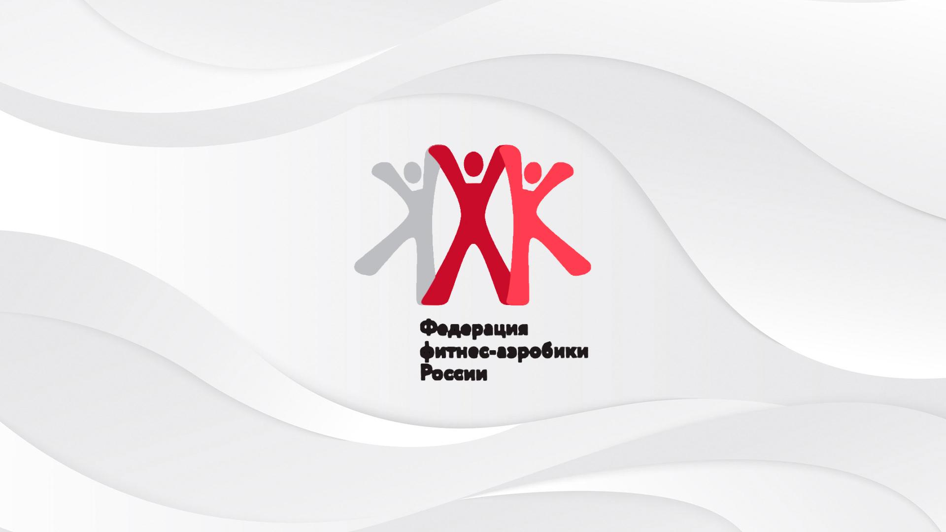 Аэробика-фитнес. Кубок России. I этап (aerobika-fitnes-kubok-rossii-i-etap) Спорт