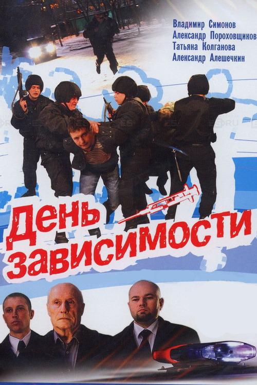 День зависимости (den-zavisimosti) Фильм 2009