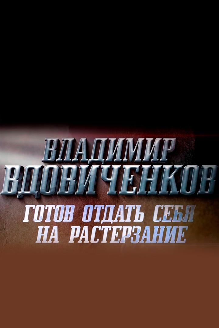 Владимир Вдовиченков. Готов отдать себя на растерзание (vladimir-vdovichenkov-gotov-otdat-sebja-na-rasterzanie) Документальный фильм