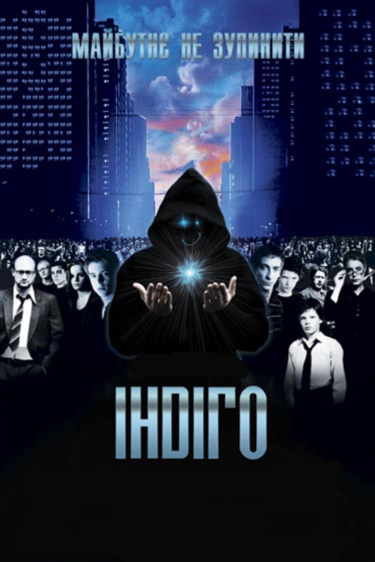 Индиго (indigo) Фильм 2008