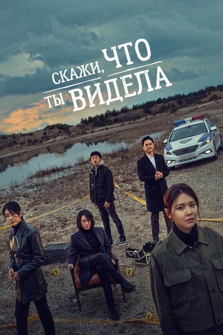 Скажи, что ты видела (skazhi-chto-ty-videla) Сериал 2020
