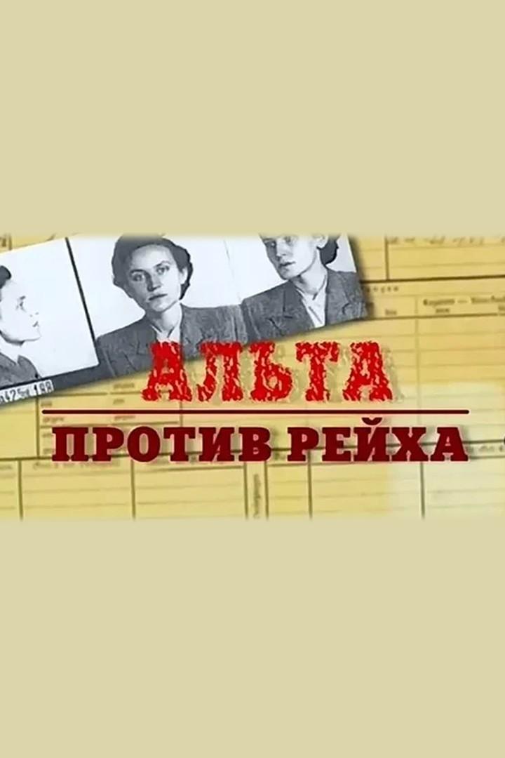 «Альта» против рейха (alta-protiv-rejha) Документальный фильм