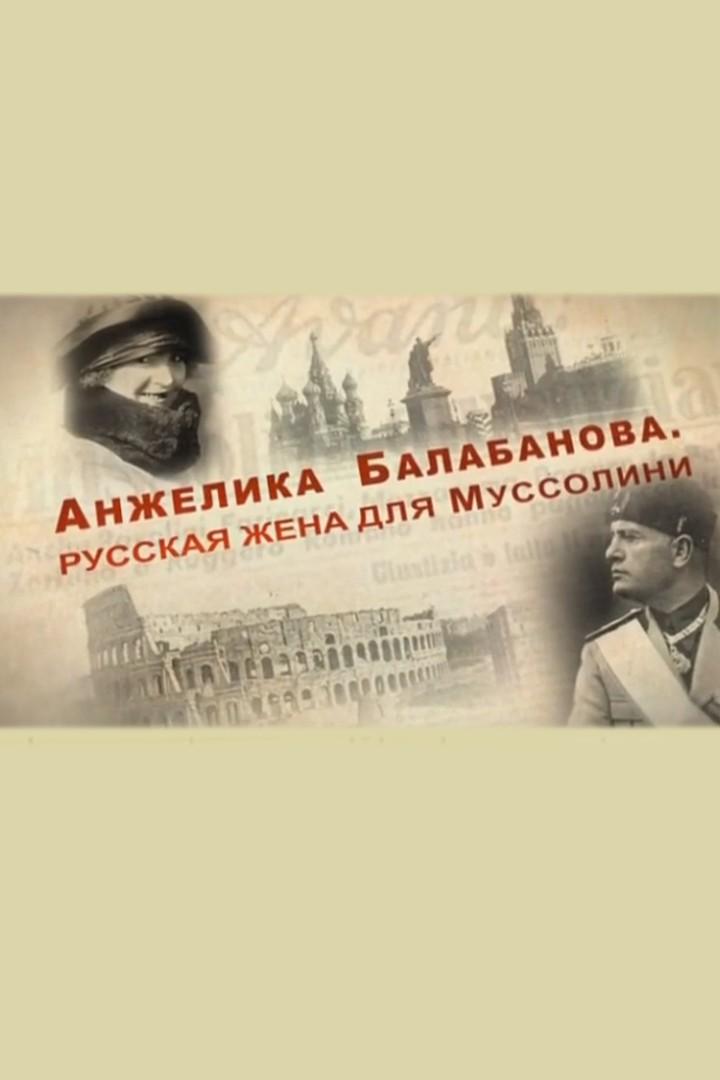 Анжелика Балабанова. Русская жена для Муссолини (anzhelika-balabanova-russkaja-zhena-dlja-mussolini) Документальный фильм
