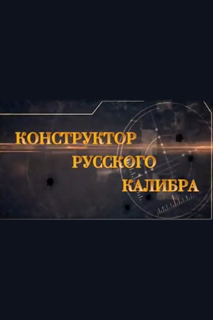 Конструктор русского калибра (konstruktor-russkogo-kalibra) Документальный фильм