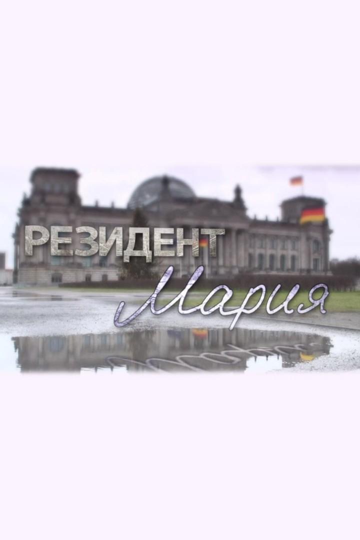 Резидент Мария (rezident-marija) Документальный фильм