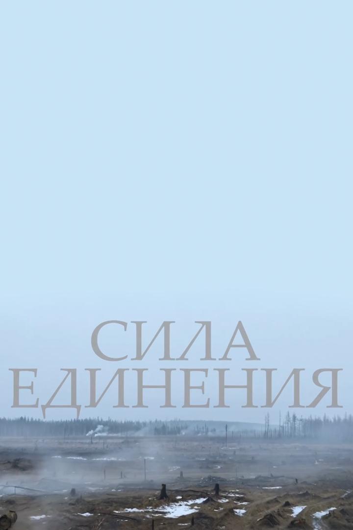 Сила Единения (sila-edinenija) Документальный фильм
