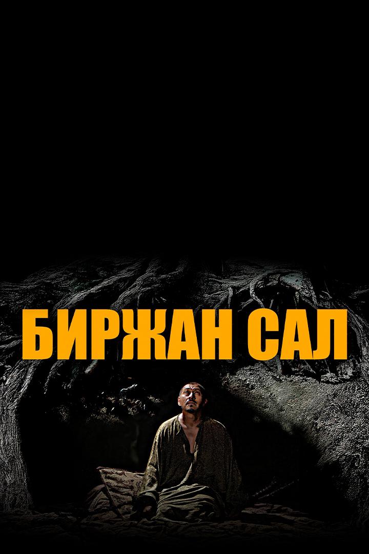 Биржан Сал (birzhan-sal) Фильм 2009