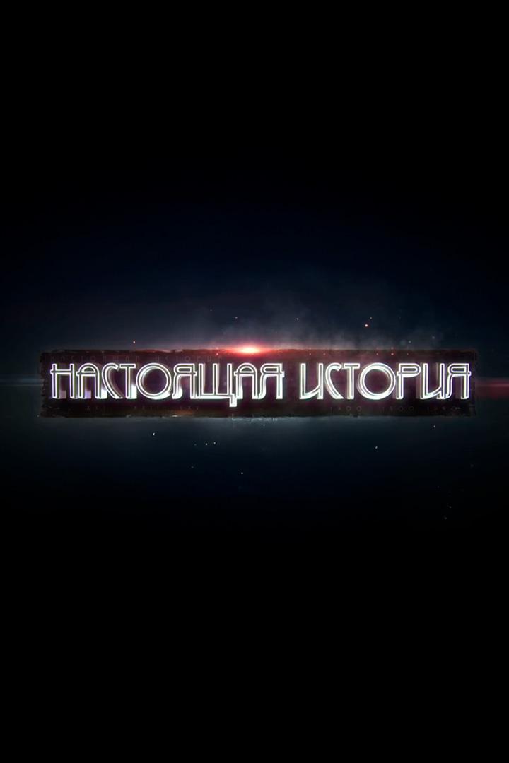 Настоящая история (nastojaschaja-istorija) Документальный сериал