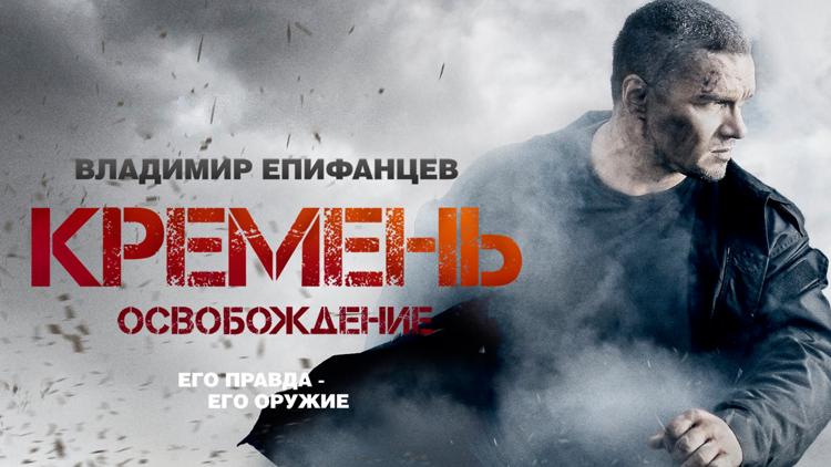 Постер Кремень. Освобождение